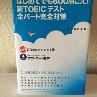 はじめてでも600点ごえ!新TOEICテスト全パート完全対策