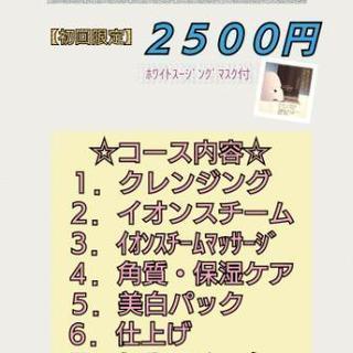 🌺２５００円美白パックエステ🌺