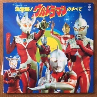 【レア！】決定盤！ウルトラマンのすべて