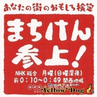 イエロードッグ が 8月19日 (日) NHK まちけん参上！ ...