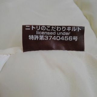 かけ布団　ニトリ　フィットスルカケブトン　コダキル３の画像