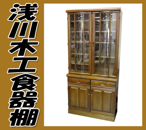 TS 浅川木工 モダン食器棚 ガラス扉・引き出しつき ブラウン系 W90×H190×D45cm