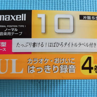 maxellノーマル音楽用テープ10分×4巻（新品・未開封）
