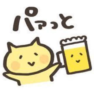 平日の１９時以降お仕事帰りに一杯行きませんか？