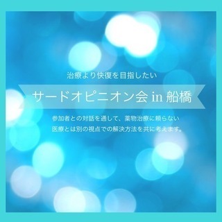6月5日(火)、船橋にてサードオピニオン会(メンタルヘルスの相談...
