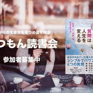 8/27 しつもん読書会　～本を読まない読書会～質問は人生を変える！