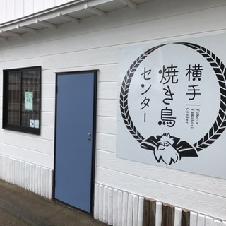 横手焼き鳥センター