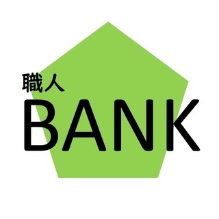全国のエリア別職人ネットワークシステムです。 急に仕事が空いた、急に応援の手が必要になった。 そんな時は職人バンクで助け合える全国初のシステムです。の画像