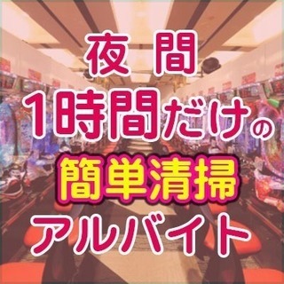 未経験でも安心 夜間１時間だけの簡単清掃作業
