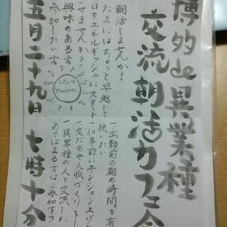 今日◇5月29日◇早起きして…7：10～スタート◇◆博多de異業...