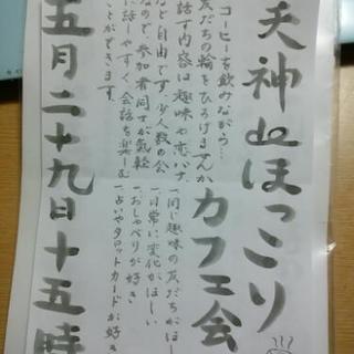 今日★☆5/29火曜日★☆１6時開始★☆天神deほっこりカフェ会