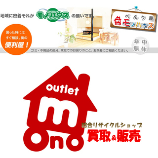 札幌市の便利屋 アウトレットモノハウス 見積り無料！遺品整理 物...