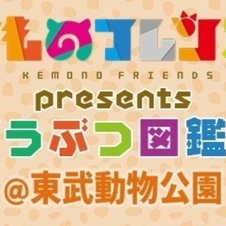 6/2東武動物公園に一緒に行きませんか？