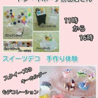 スイーツデコ手作り体験 ドン・キホーテ勝田店
