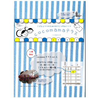 7/16(月祝)cocomamaテラスvol.6～こどもとママの...