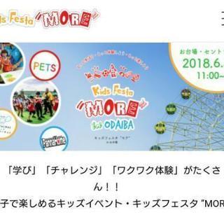 Kid's festa MORE in AOMI お台場てづくり市