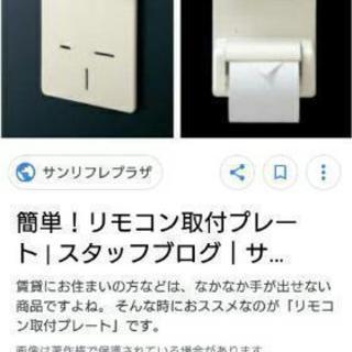 賃貸住宅用 ウォシュレットリモコン取り付け用プレート