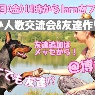 6月1日(金)14時〜☆laraカフェ会☆少人数交流会＠博多