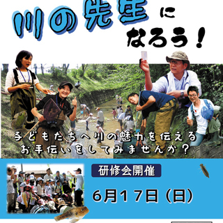 川の先生になろう！