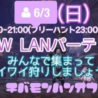 【チバモンハンオフ】6/3(日)MHW LANパーティー