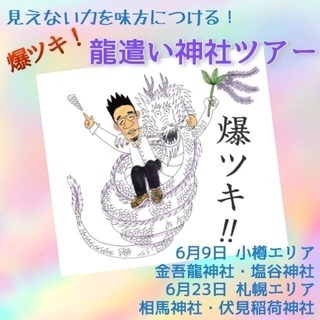 ＜札幌エリア＞見えない力を味方につける！爆ツキ！龍遣い神社ツアー