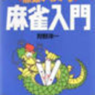 【刈谷市土日健康麻雀】半年会費1000円、1日会費500円