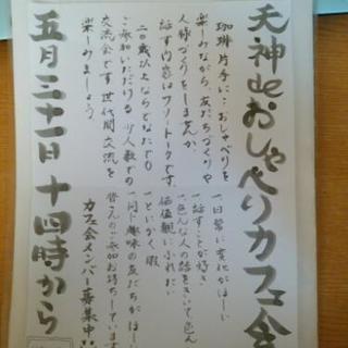 明日◆５月３１日１４時から◇◆天神deおしゃべりカフェ会◆カフェ...