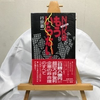 どなたでも楽しめる本！「NHKはもういらない」本