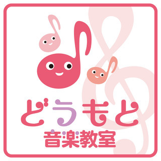 どうもと音楽教室
