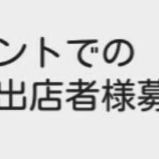 イベント飲食出店者様募集！
