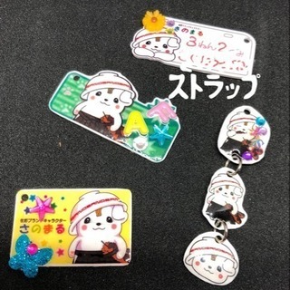 さのまるストラップ作ろう！