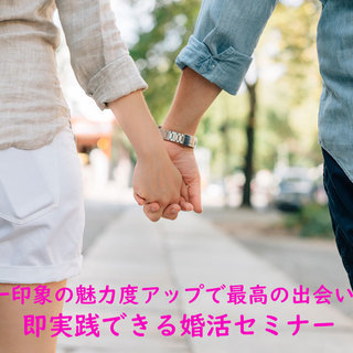 第一印象の魅力度アップで最高の出会いを！即実践できる婚活セミナー