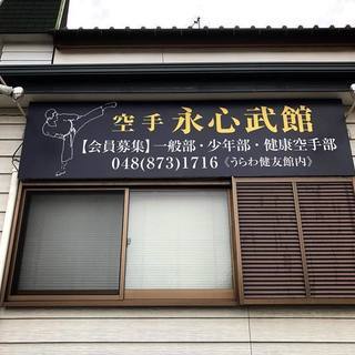 誰もが取り組める『古伝空手』 武術習得・健康増進に！ ご見学・体験、随時受付中！の画像