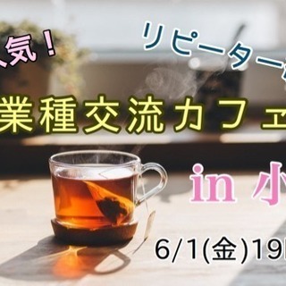 【本日19時開催！】小倉で異業種交流カフェ会 6/1(金)19時...