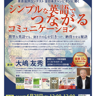 ［無料講演］シンプルな英語でつながるコミュニケーション