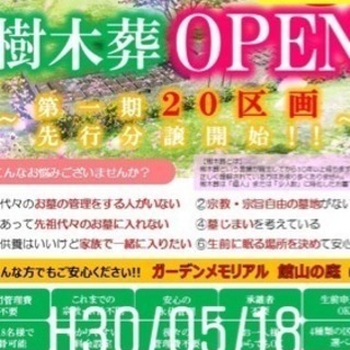 館山市初の樹木葬オープン！