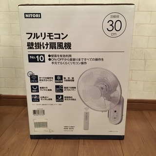 お値下げ　新品未開封 ニトリ フルリモコン壁掛け扇風機 30cm