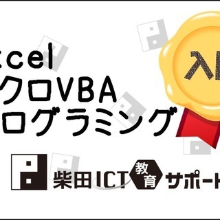 【Webセミナー】Excelマクロ・VBAプログラミング入門