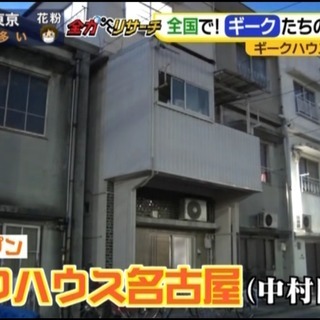 名古屋駅徒歩12分シェアハウス住民募集