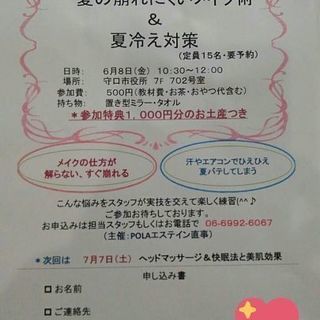美容教室　夏の崩れにくいメイク&夏冷え対策