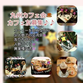 6/3(日)11時～★日田deまったりカフェ会◆カフェ会メンバー...