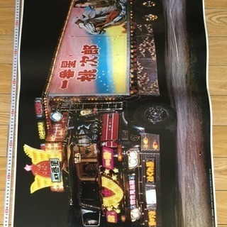 菅原文太 トラック野郎一番星ポスター