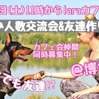 ❗️残2名❗️6月2日(土)11時〜☆laraカフェ会☆少人数交...