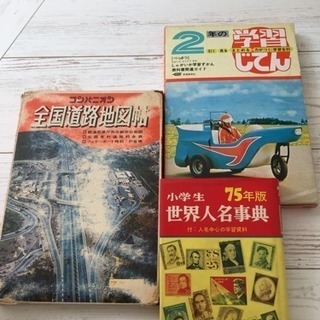 昭和🌟レトロな事典、道路地図‼️3冊セット