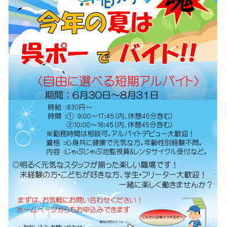 呉ポーアルバイト募集（プール監視員）
