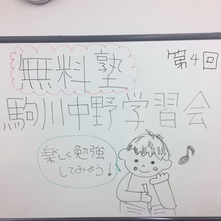 無料塾　駒川中野学習会　講師募集の画像