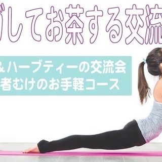 ドタ参歓迎！本日15時で締め切ります！「ヨガしてお茶する交流会」