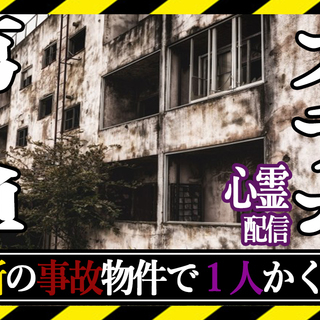 心霊配信を見たい方を募集中 - 新宿区
