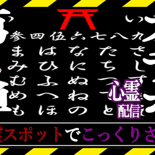 心霊配信を見たい方を募集中 - その他