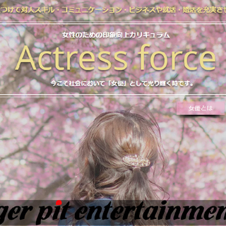 「女優力」をつけて対人スキル・コミュニケーション・ビジネスや就活...